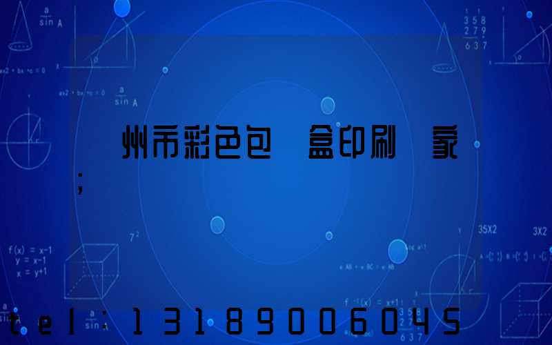 廣州市彩色包裝盒印刷廠家