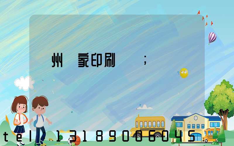 廣州廠家印刷標簽