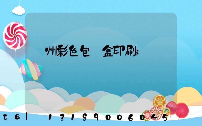 廣州彩色包裝盒印刷