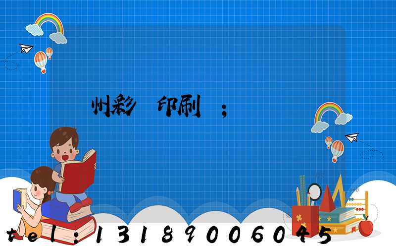 廣州彩豐印刷廠