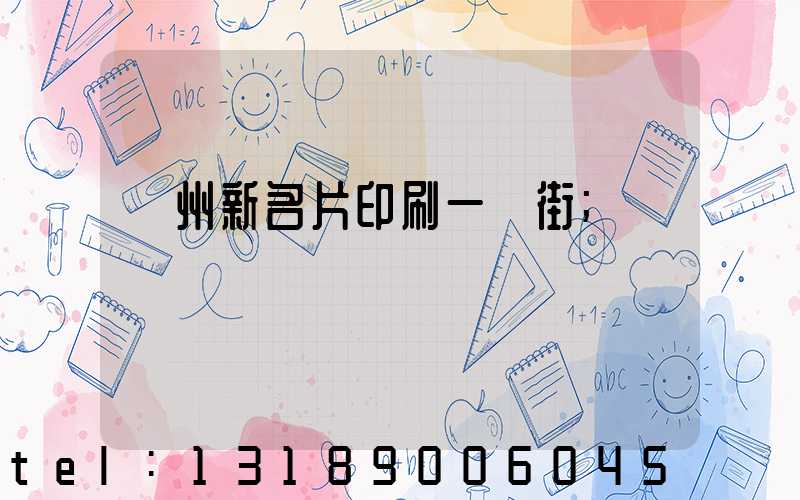廣州新名片印刷一條街