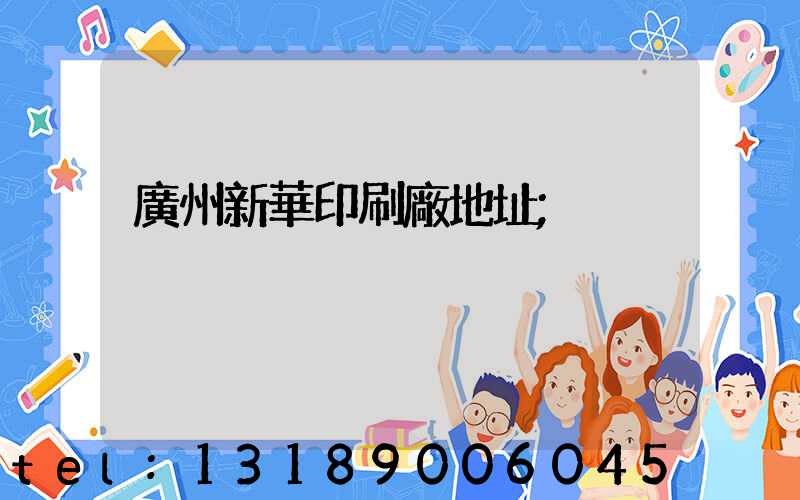 廣州新華印刷廠地址