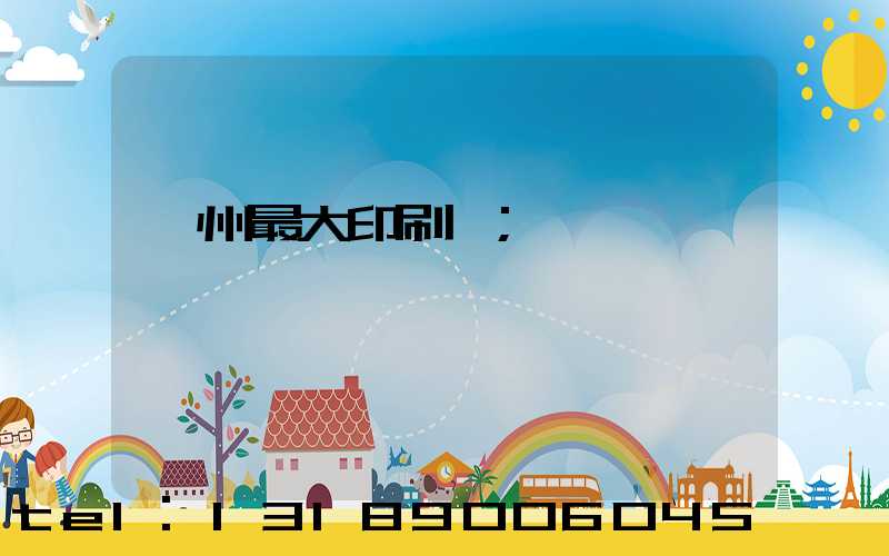 廣州最大印刷廠