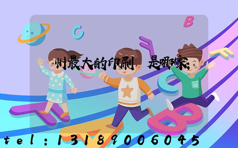 廣州最大的印刷廠是哪家
