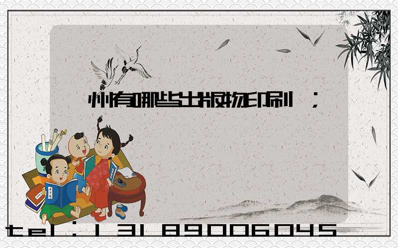 廣州有哪些出版物印刷廠