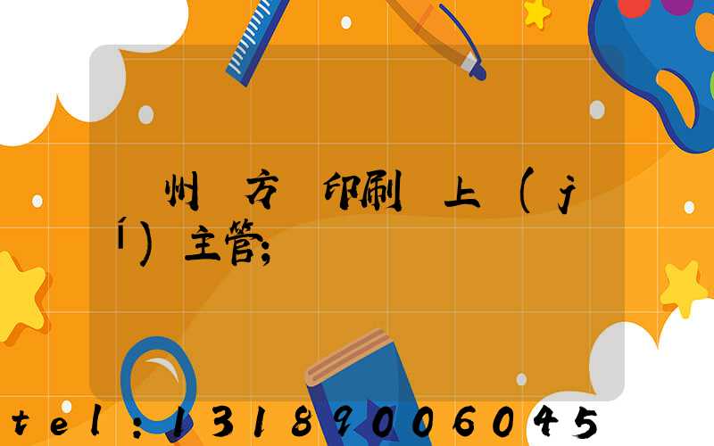 廣州東方紅印刷廠上級(jí)主管