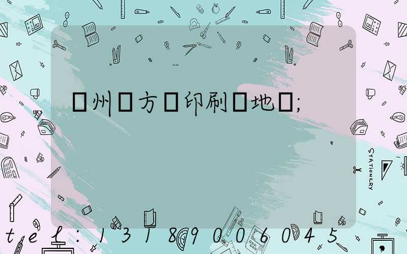 廣州東方紅印刷廠地塊