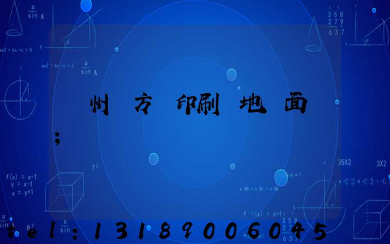 廣州東方紅印刷廠地塊面積