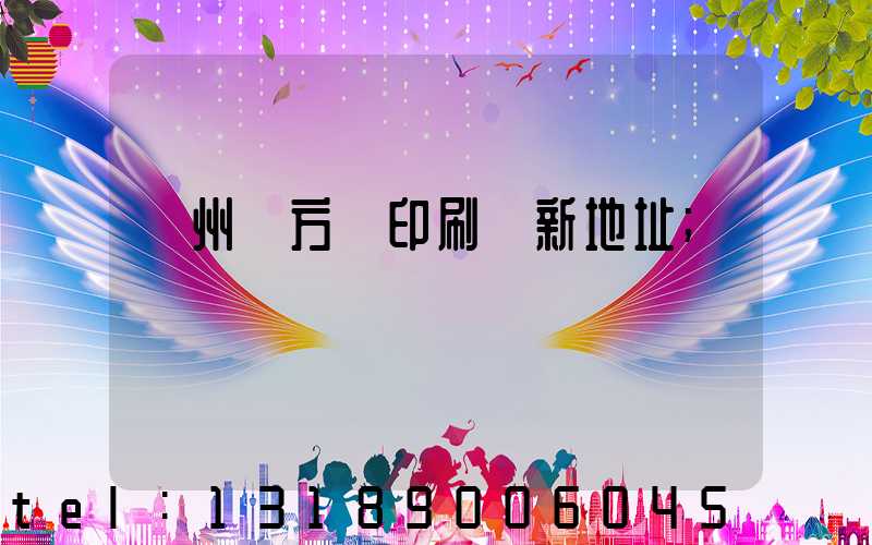 廣州東方紅印刷廠新地址