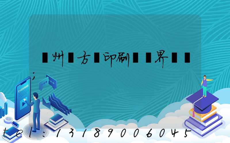 廣州東方紅印刷廠歷界廠長