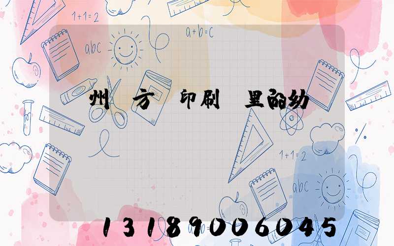 廣州東方紅印刷廠里的幼兒園