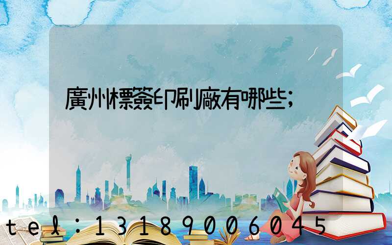 廣州標簽印刷廠有哪些