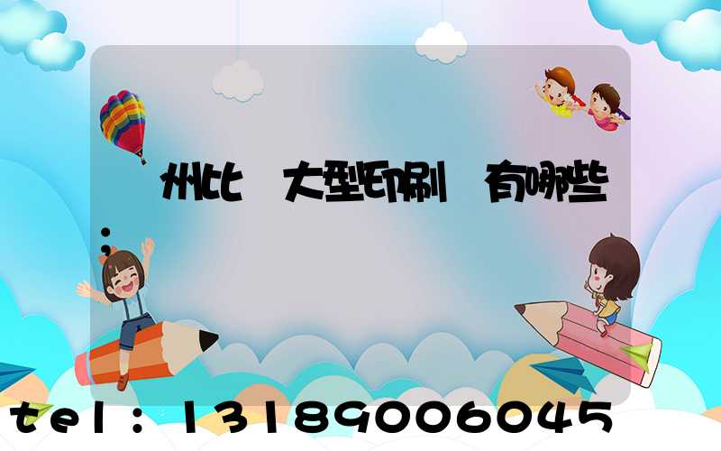 廣州比較大型印刷廠有哪些