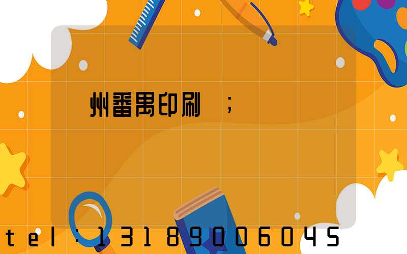 廣州番禺印刷廠