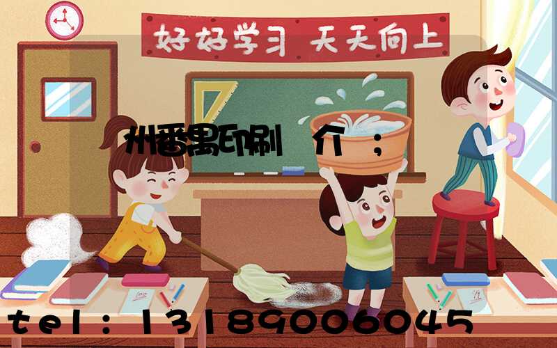 廣州番禺印刷廠介紹