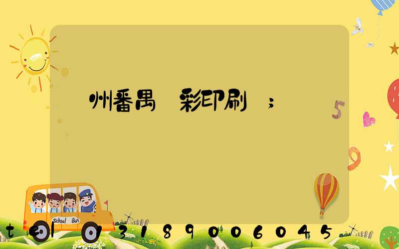 廣州番禺藝彩印刷廠