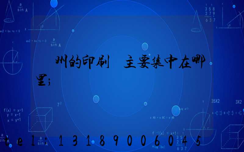 廣州的印刷廠主要集中在哪里