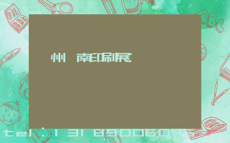 廣州華南印刷展