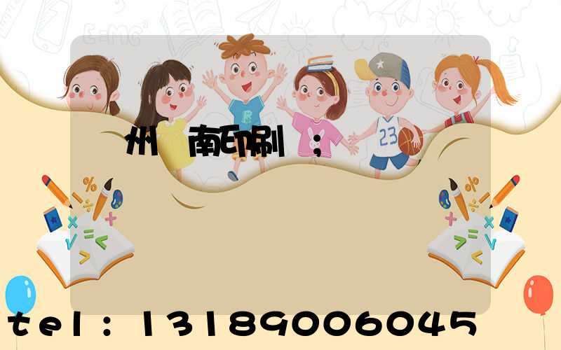 廣州華南印刷廠