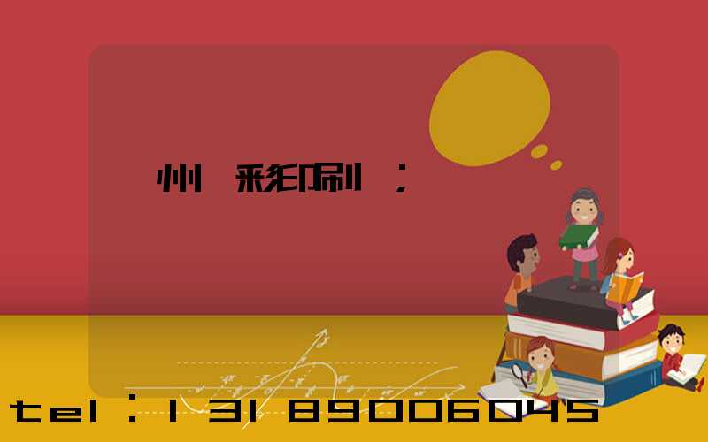 廣州藝彩印刷廠