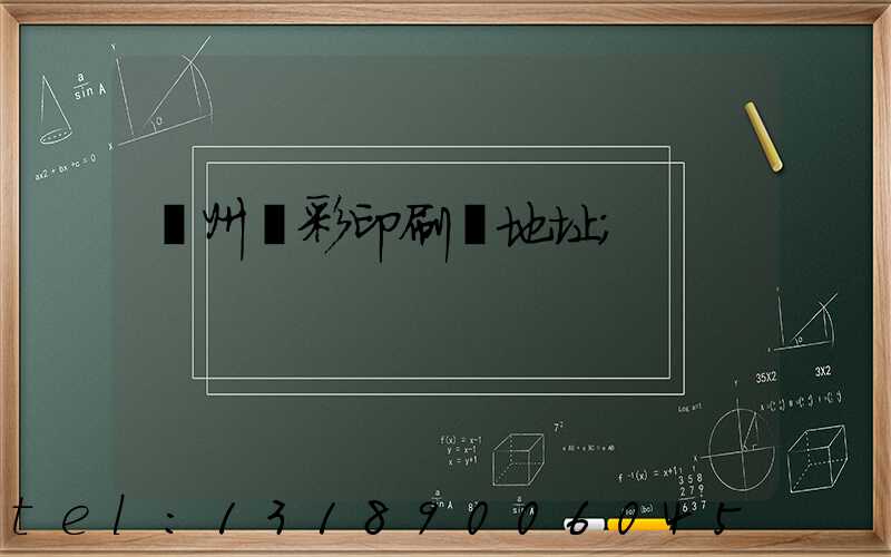 廣州藝彩印刷廠地址