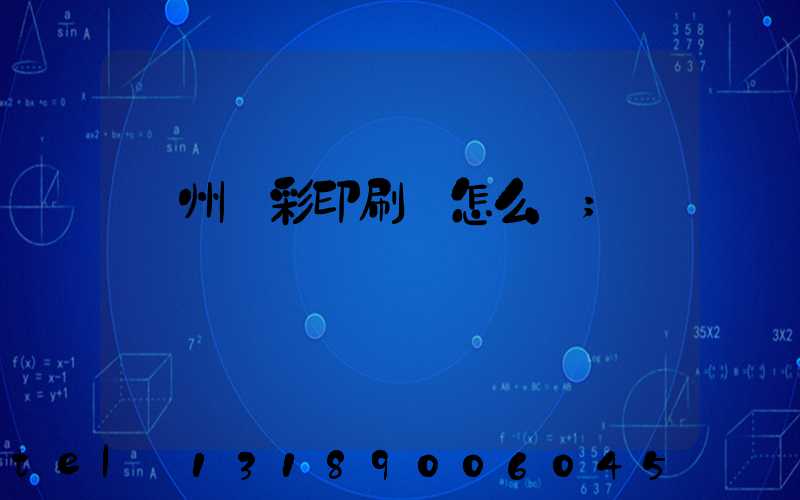 廣州藝彩印刷廠怎么樣