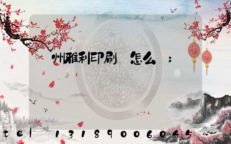 廣州雅利印刷廠怎么樣