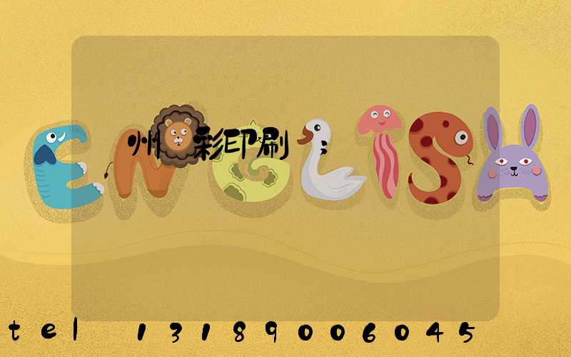 廣州風彩印刷廠