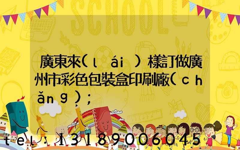 廣東來(lái)樣訂做廣州市彩色包裝盒印刷廠(chǎng)
