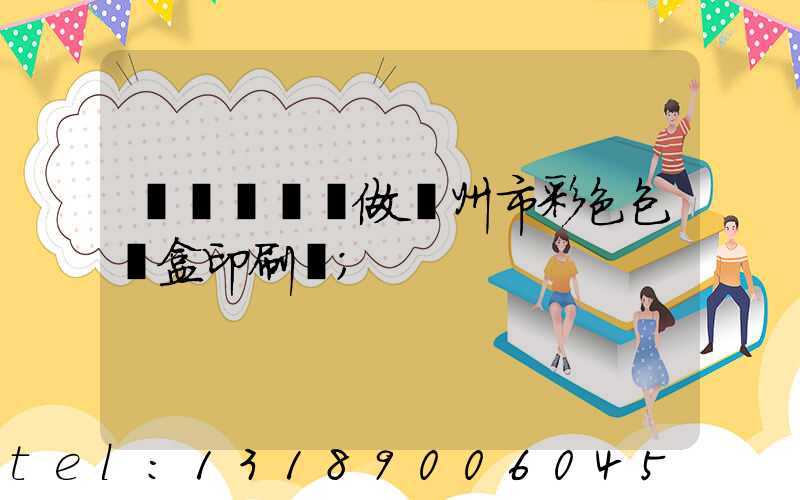 廣東來樣訂做廣州市彩色包裝盒印刷廠