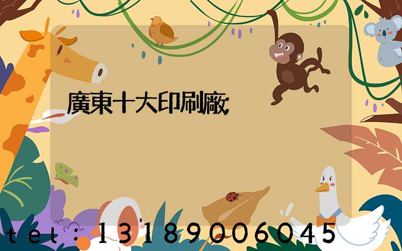 廣東十大印刷廠