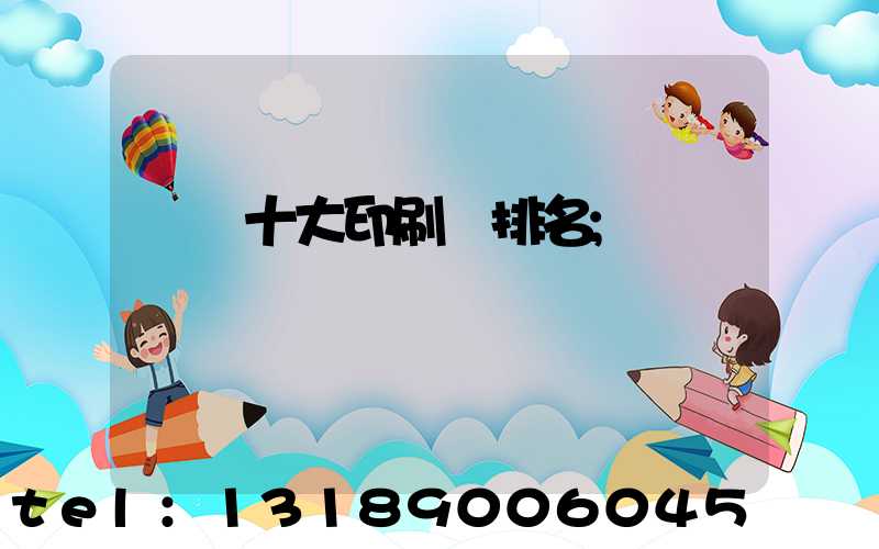 廣東十大印刷廠排名