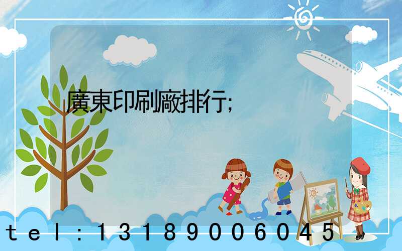 廣東印刷廠排行