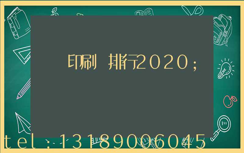 廣東印刷廠排行2020