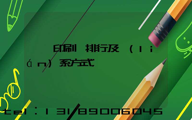 廣東印刷廠排行及聯(lián)系方式