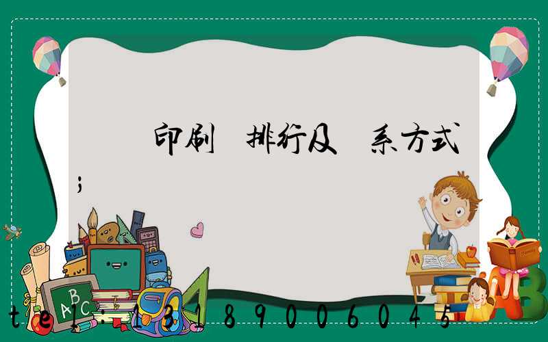 廣東印刷廠排行及聯系方式