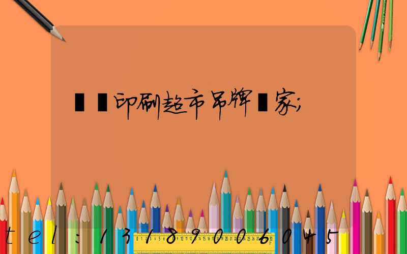 廣東印刷超市吊牌廠家