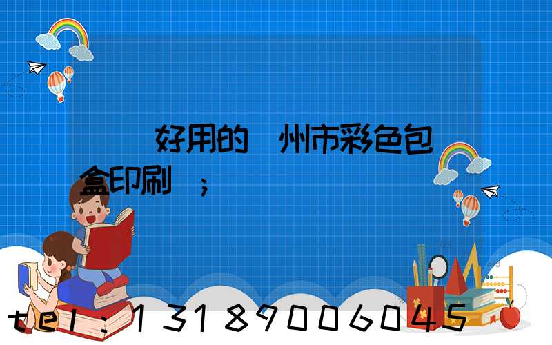 廣東好用的廣州市彩色包裝盒印刷廠