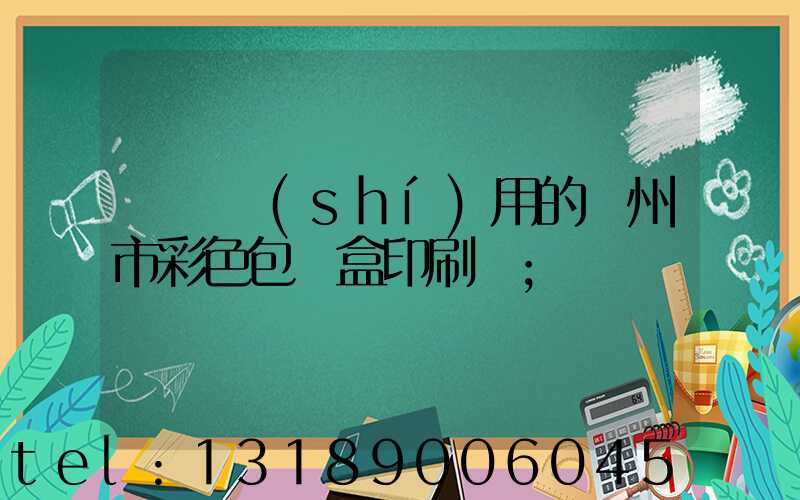 廣東實(shí)用的廣州市彩色包裝盒印刷廠