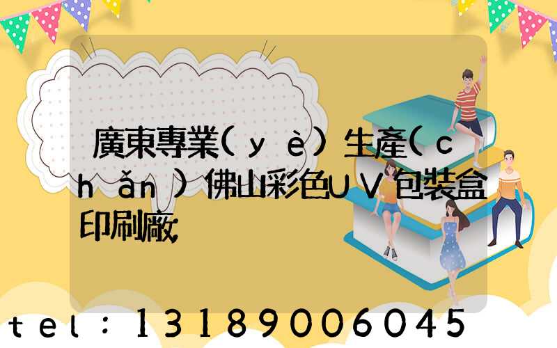 廣東專業(yè)生產(chǎn)佛山彩色UV包裝盒印刷廠