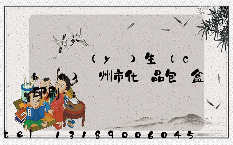 廣東專業(yè)生產(chǎn)廣州市化妝品包裝盒印刷廠