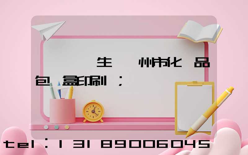 廣東專業生產廣州市化妝品包裝盒印刷廠