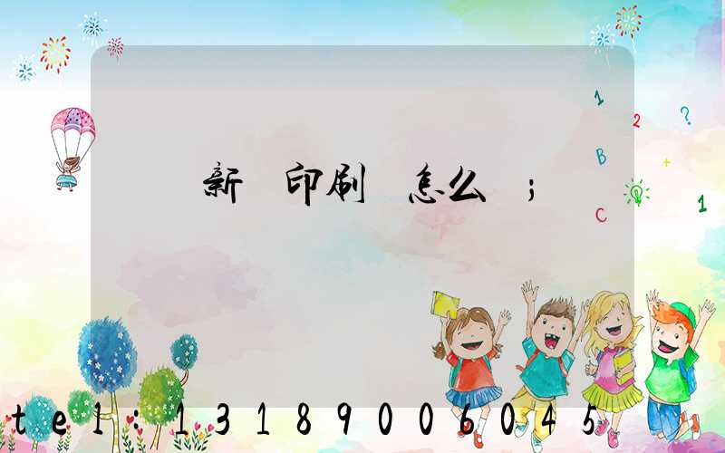 廣東新華印刷廠怎么樣