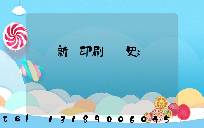 廣東新華印刷廠歷史