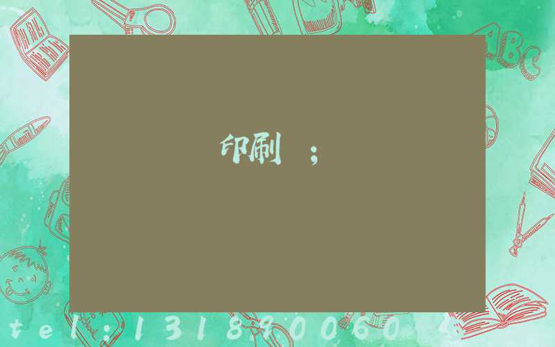 廣東標簽印刷廠