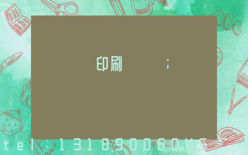 廣東標簽印刷廠轉讓