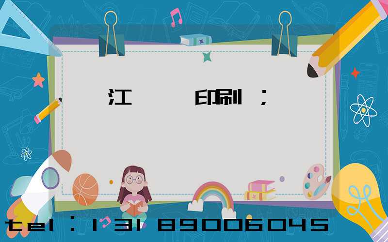 廣東江門興藝印刷廠