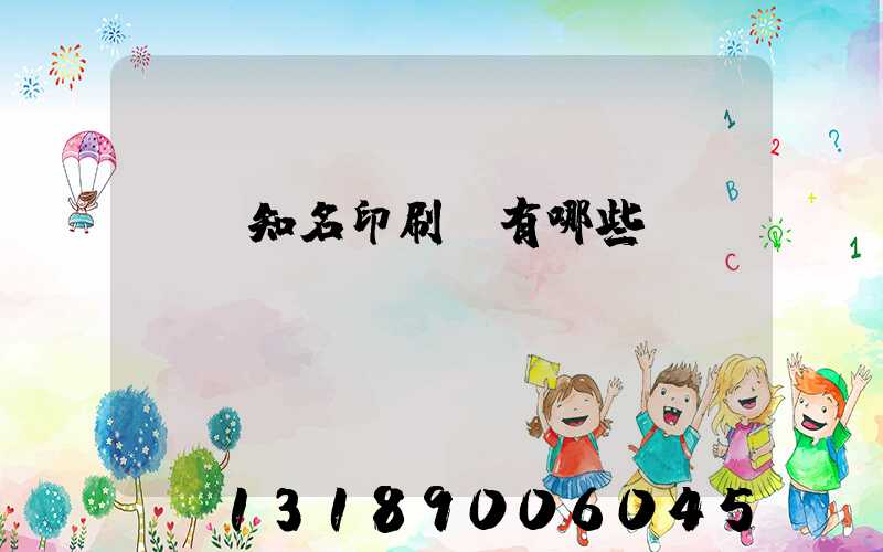 廣東知名印刷廠有哪些