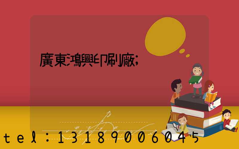 廣東鴻興印刷廠