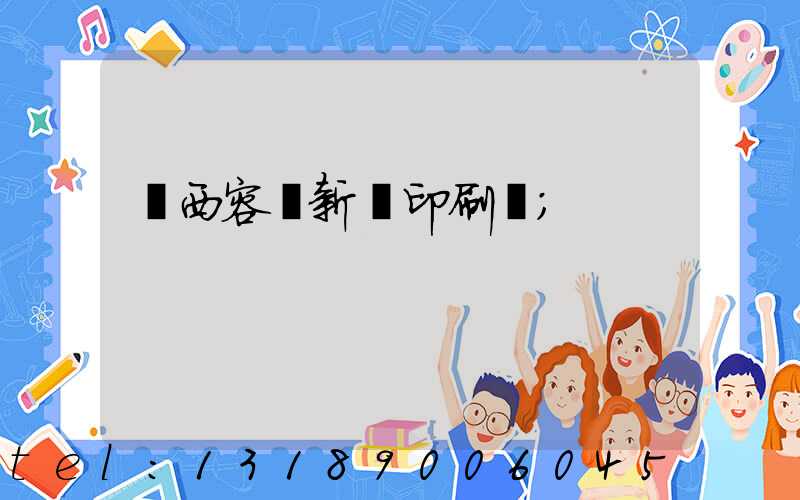 廣西容縣新藝印刷廠